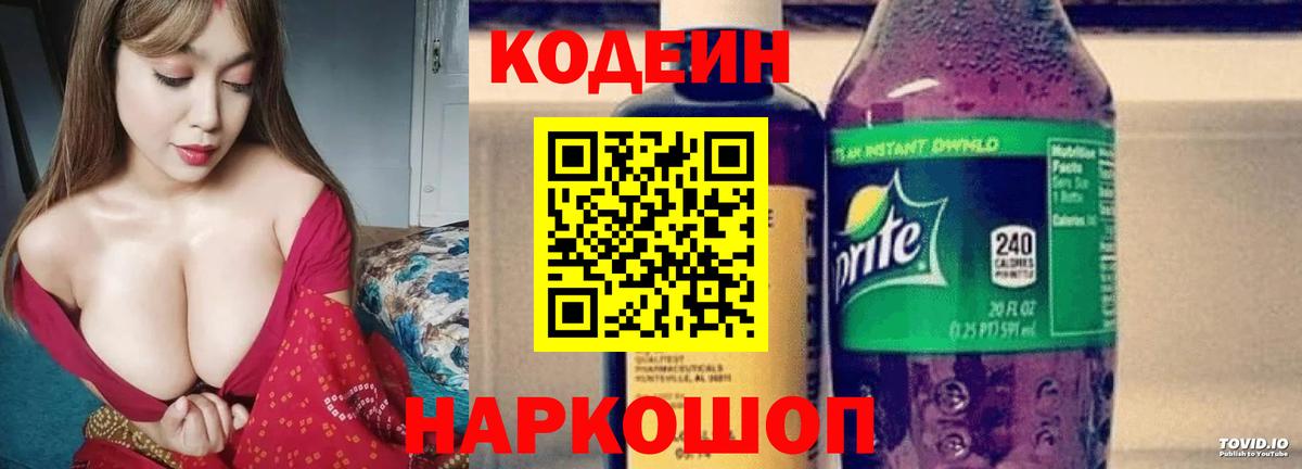 Кодеин Purple Drank  Вход с VPN  Codein напиток Lean (лин)  Красногорск 